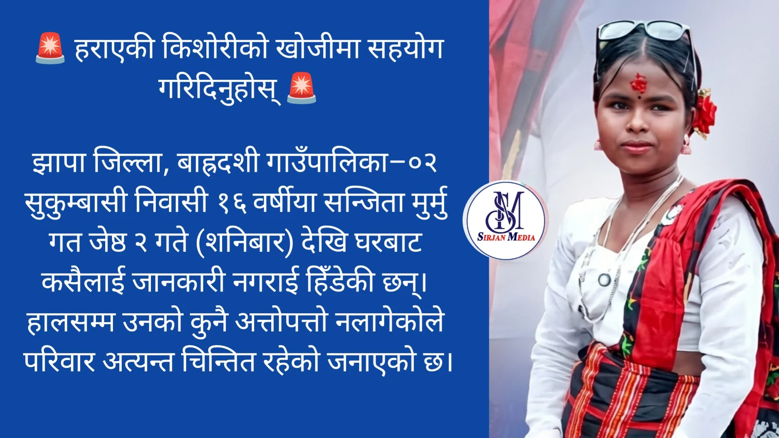 हराएकी किशोरीको खोजीमा सहयोग गरिदिनुहोस्