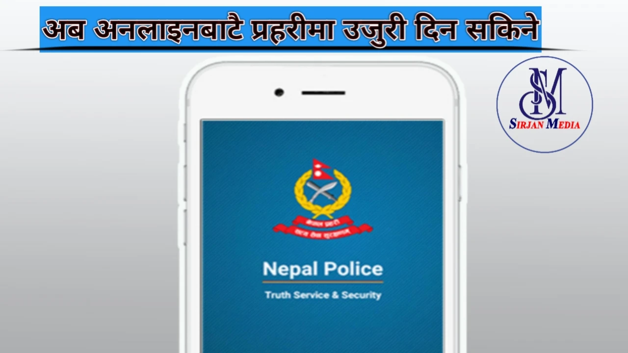 अनलाइनबाटै प्रहरीमा उजुरी दर्ता गर्न सकिने, नेपाल प्रहरीको नयाँ सेवा