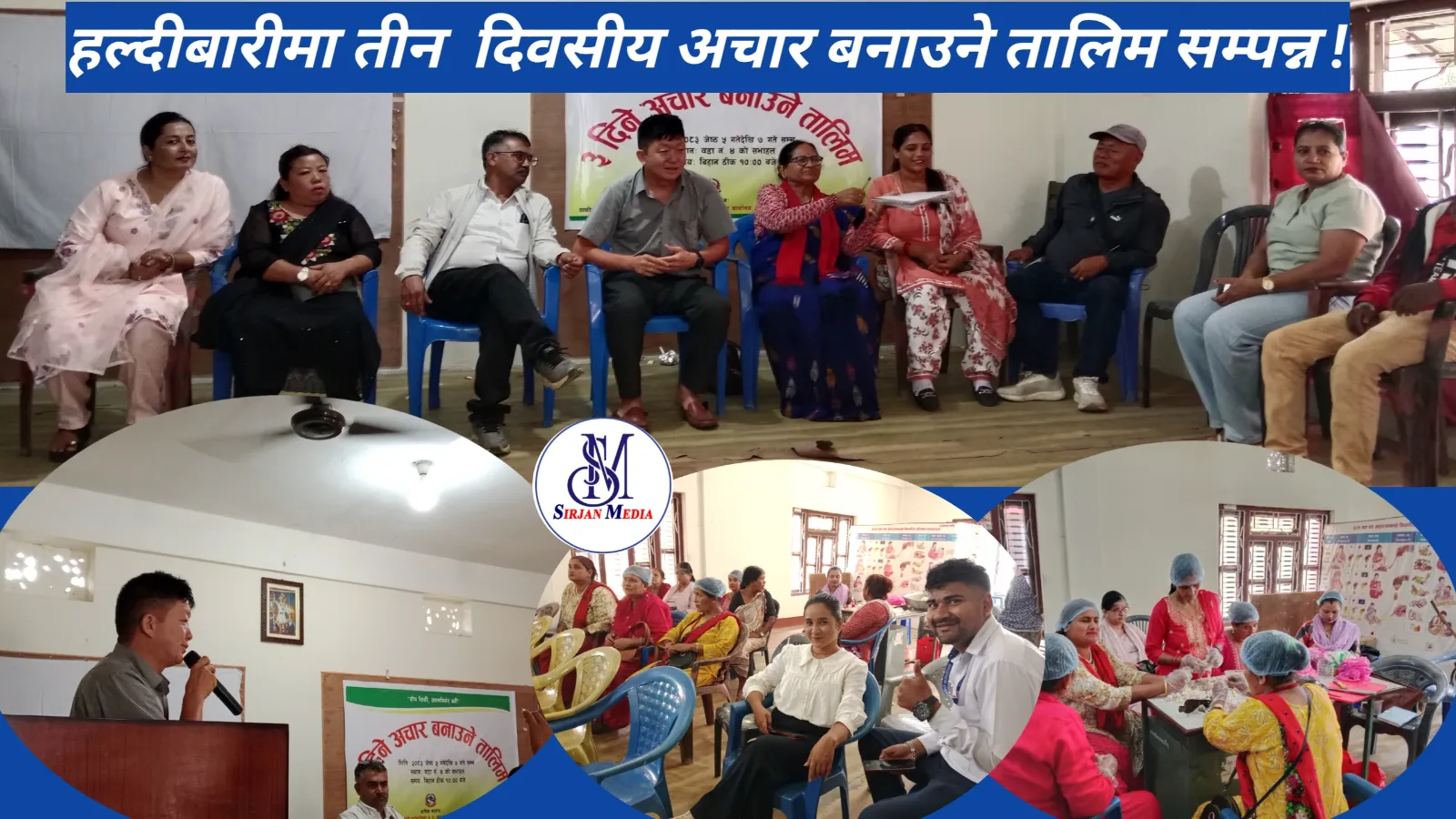  हल्दीबारीमा तीन  दिवसीय अचार बनाउने तालिम सम्पन्न, सहभागीलाई आत्मनिर्भर बन्न आग्रह