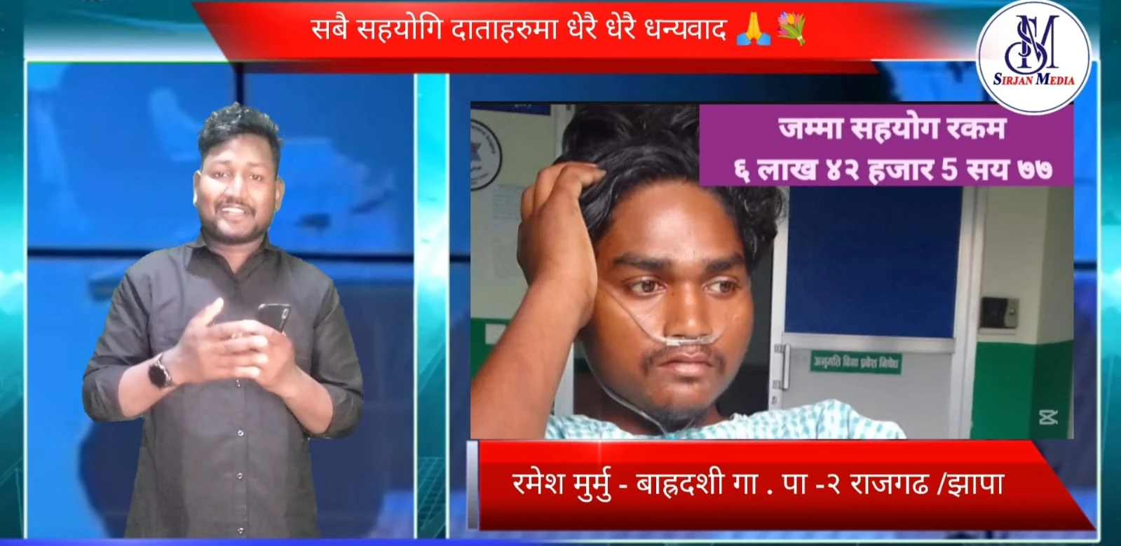  रमेश मुर्मु (शनिराम)को उपचारका लागि देश–विदेशबाट जुट्यो आर्थिक सहयोग: सहयोगीदाताहरू प्रति हार्दिक आभार