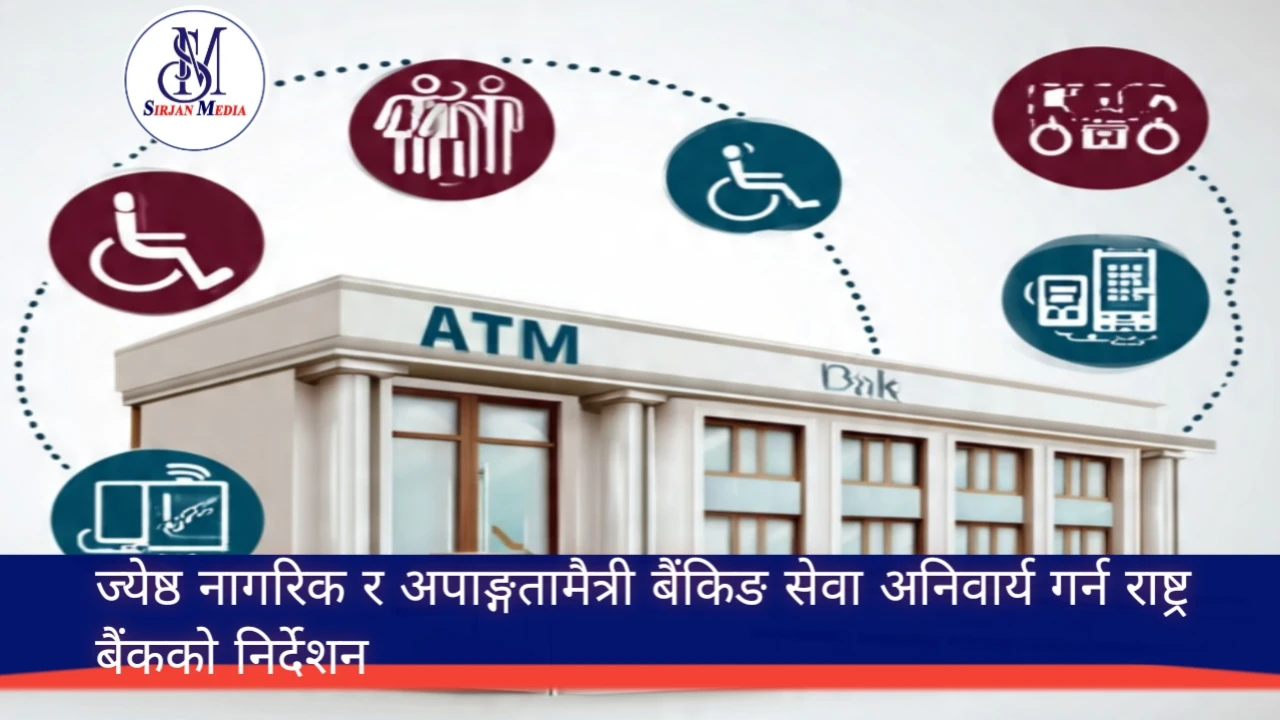 अब बैंकमा ज्येष्ठ र अपाङ्गता भएका नागरिकलाई विशेष सुविधा, राष्ट्र बैंकको कडा निर्देशन