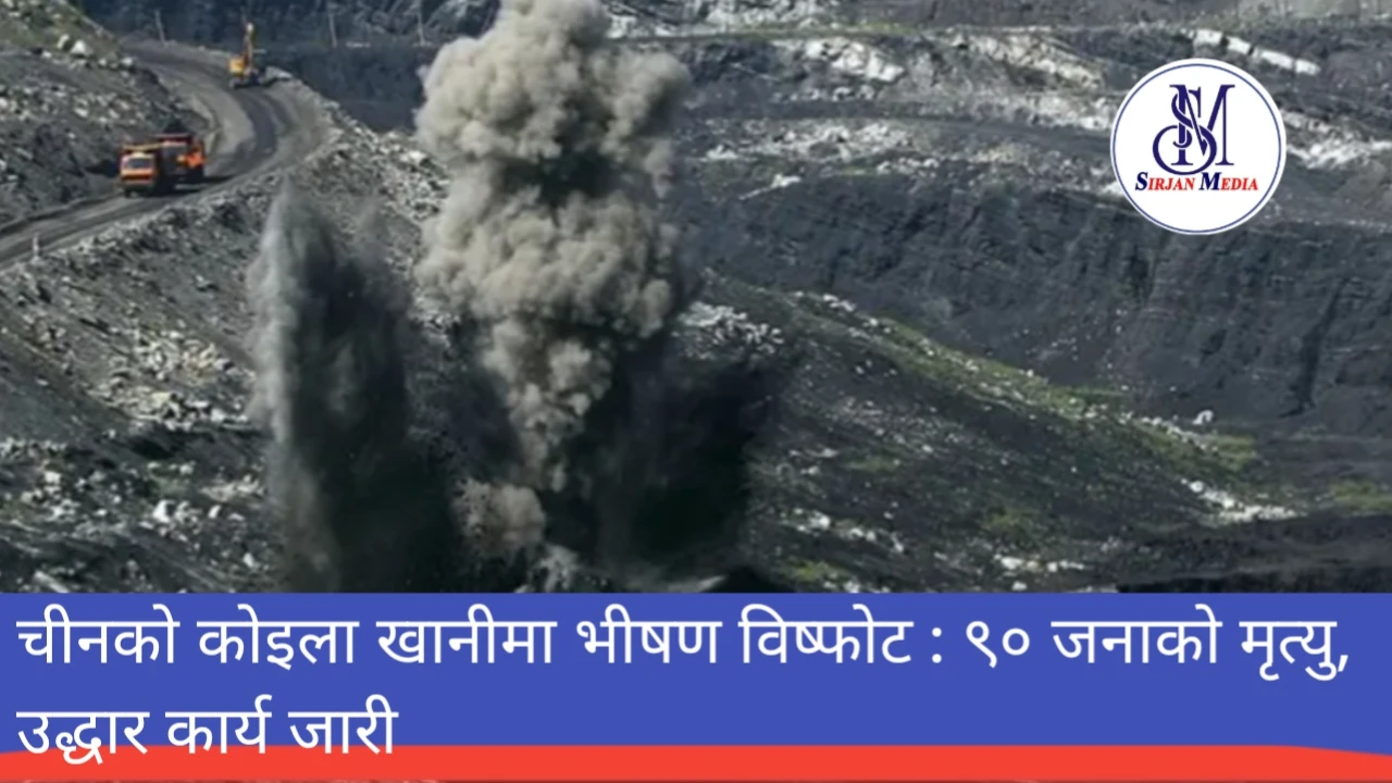 चीनको कोइला खानीमा भीषण विष्फोट : ९० जनाको मृत्यु, उद्धार कार्य जारी