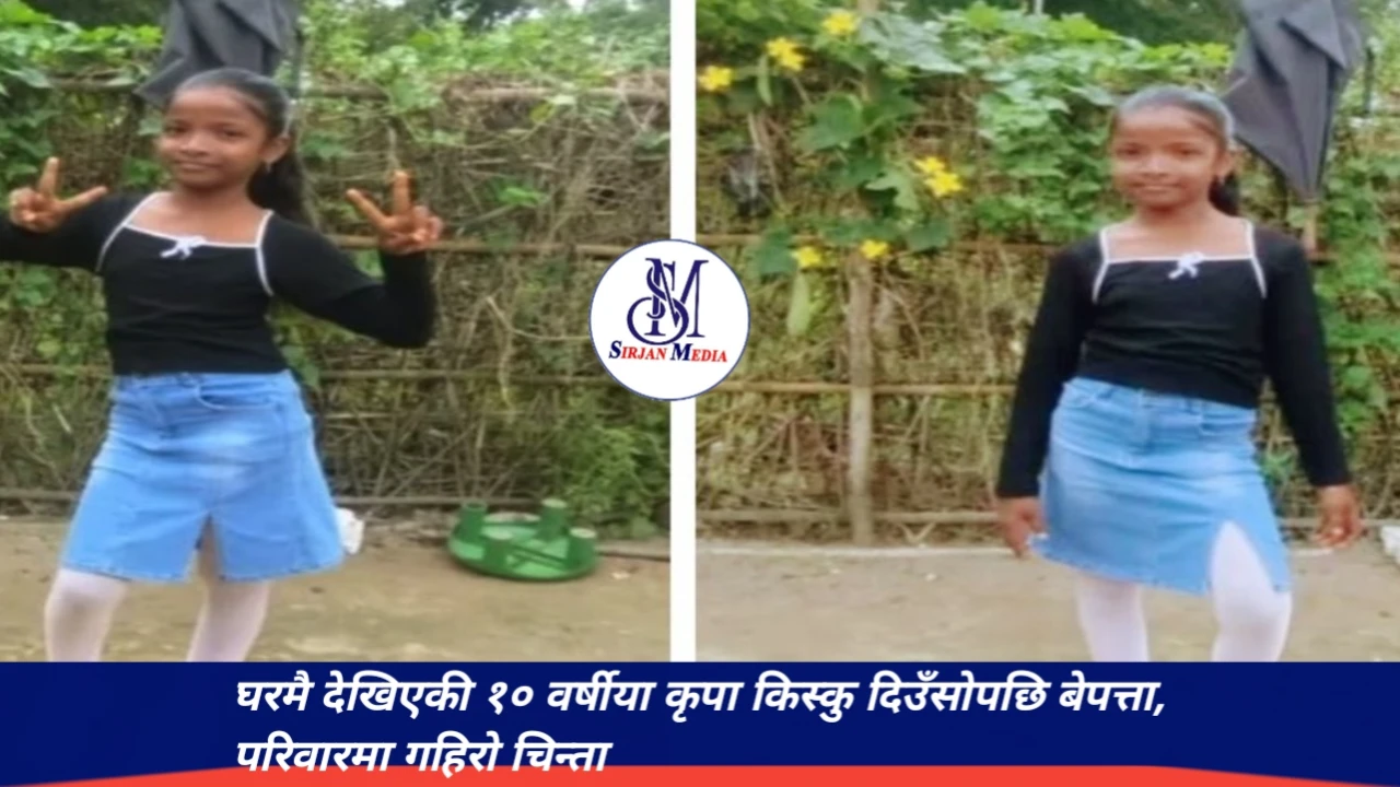 घरमै देखिएकी १० वर्षीया कृपा किस्कु दिउँसोपछि बेपत्ता, परिवारमा गहिरो चिन्ता