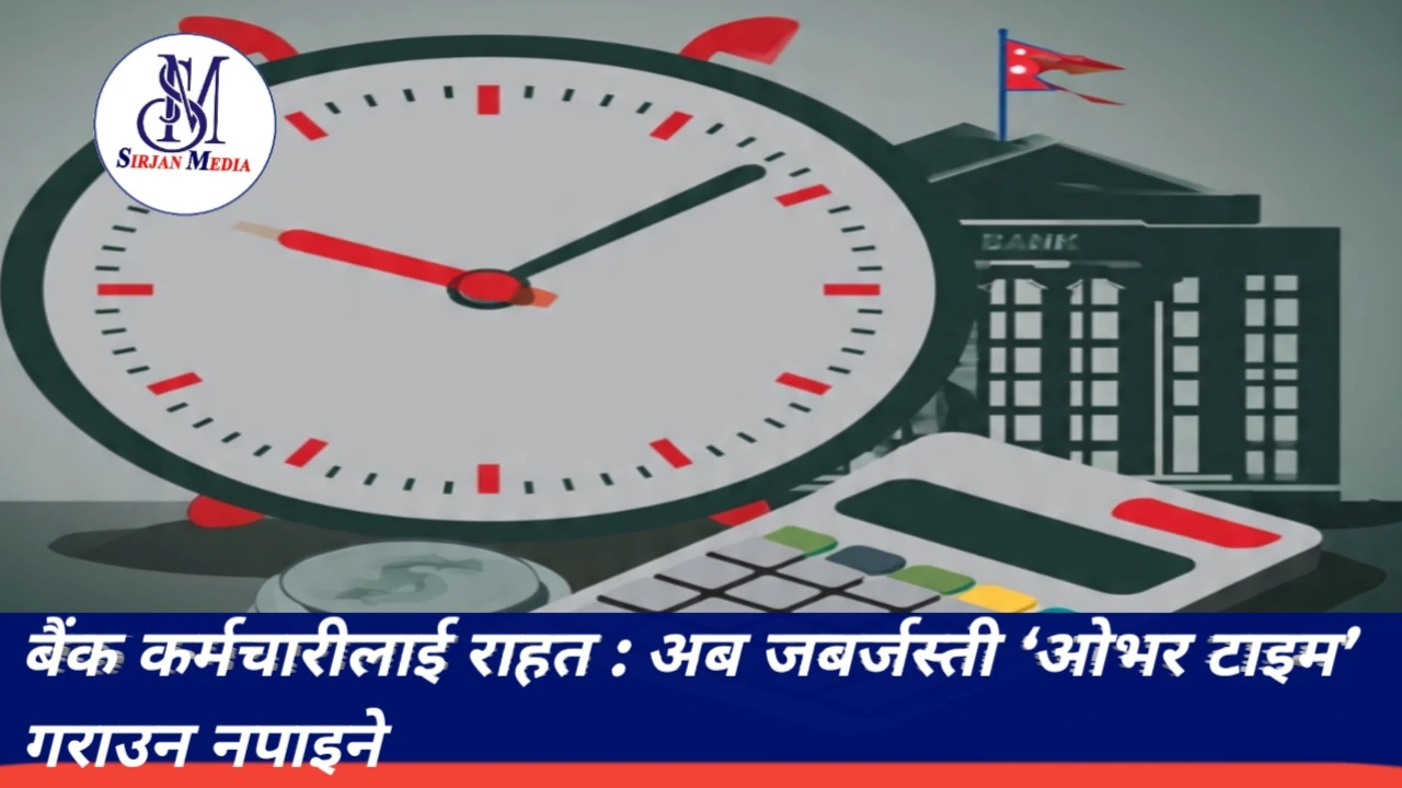 बैंक कर्मचारीलाई राहत : अब जबर्जस्ती ‘ओभर टाइम’ गराउन नपाइने