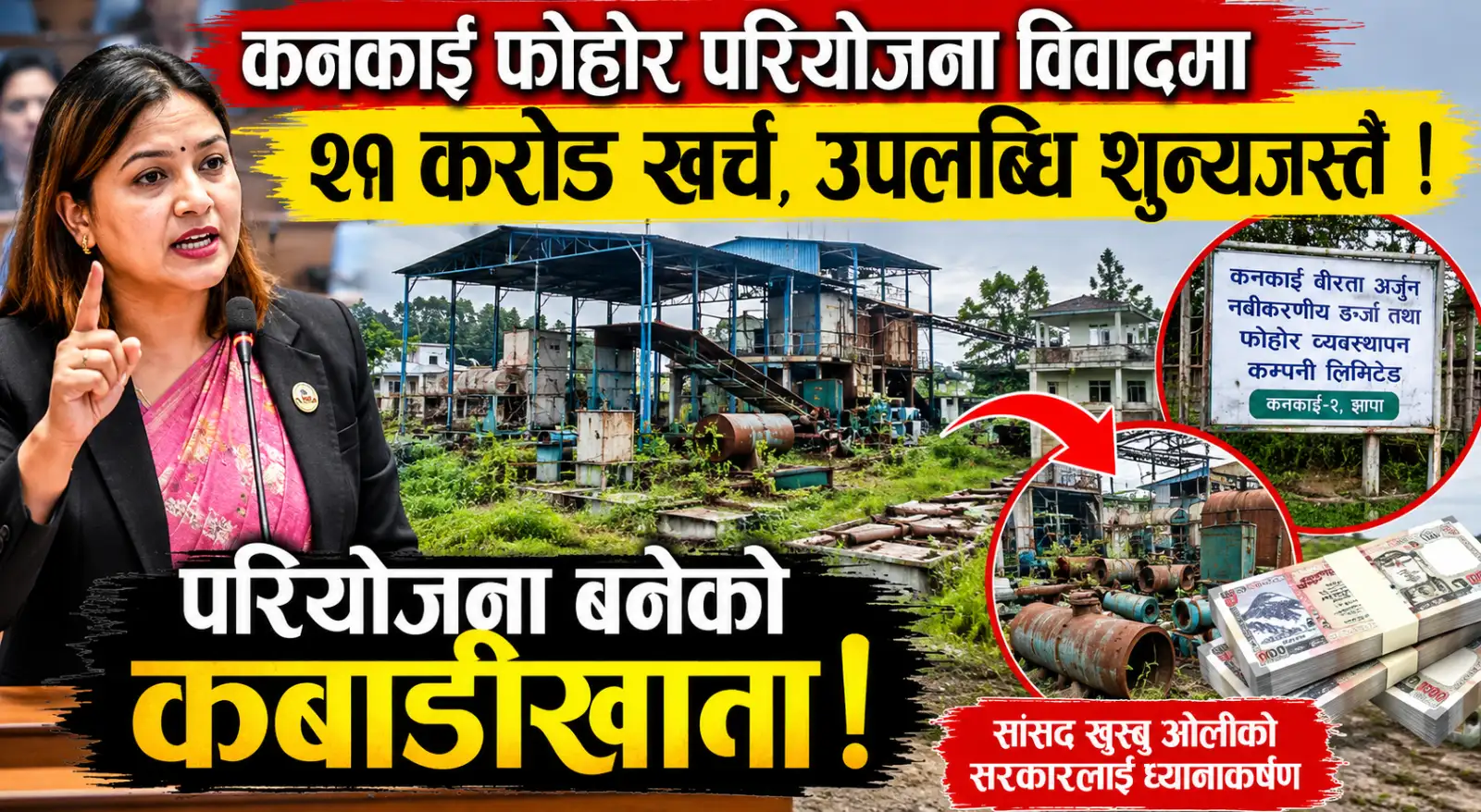 कनकाई फोहोर परियोजना विवादमा, २१ करोड खर्च तर उपलब्धि शून्यजस्तै