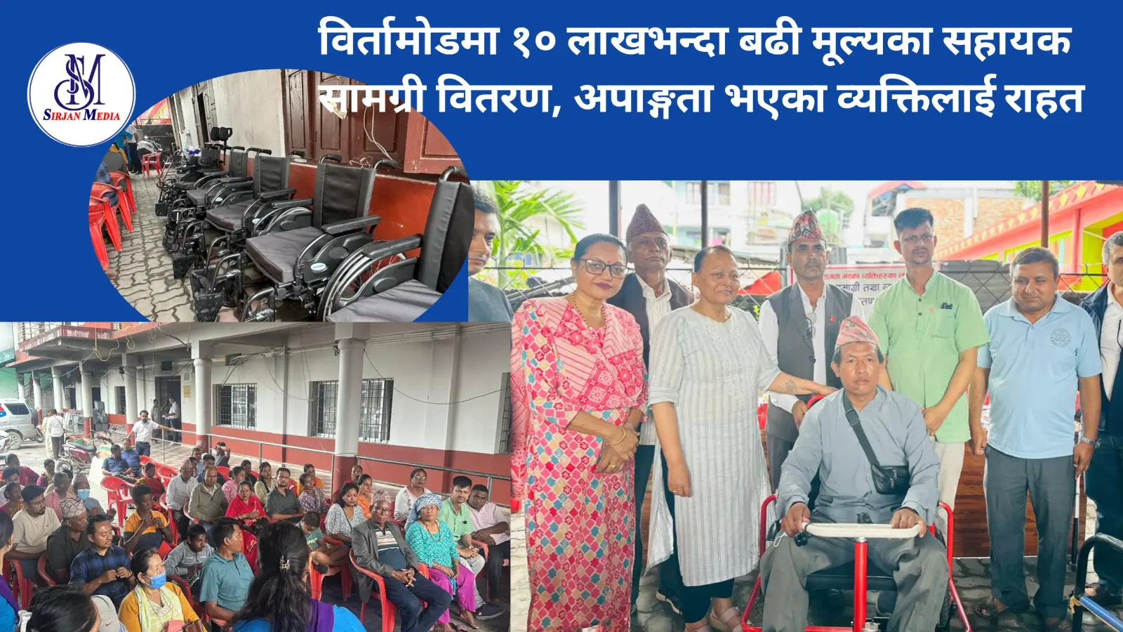 विर्तामोडमा १० लाखभन्दा बढी मूल्यका सहायक सामग्री वितरण, अपाङ्गता भएका व्यक्तिलाई राहत