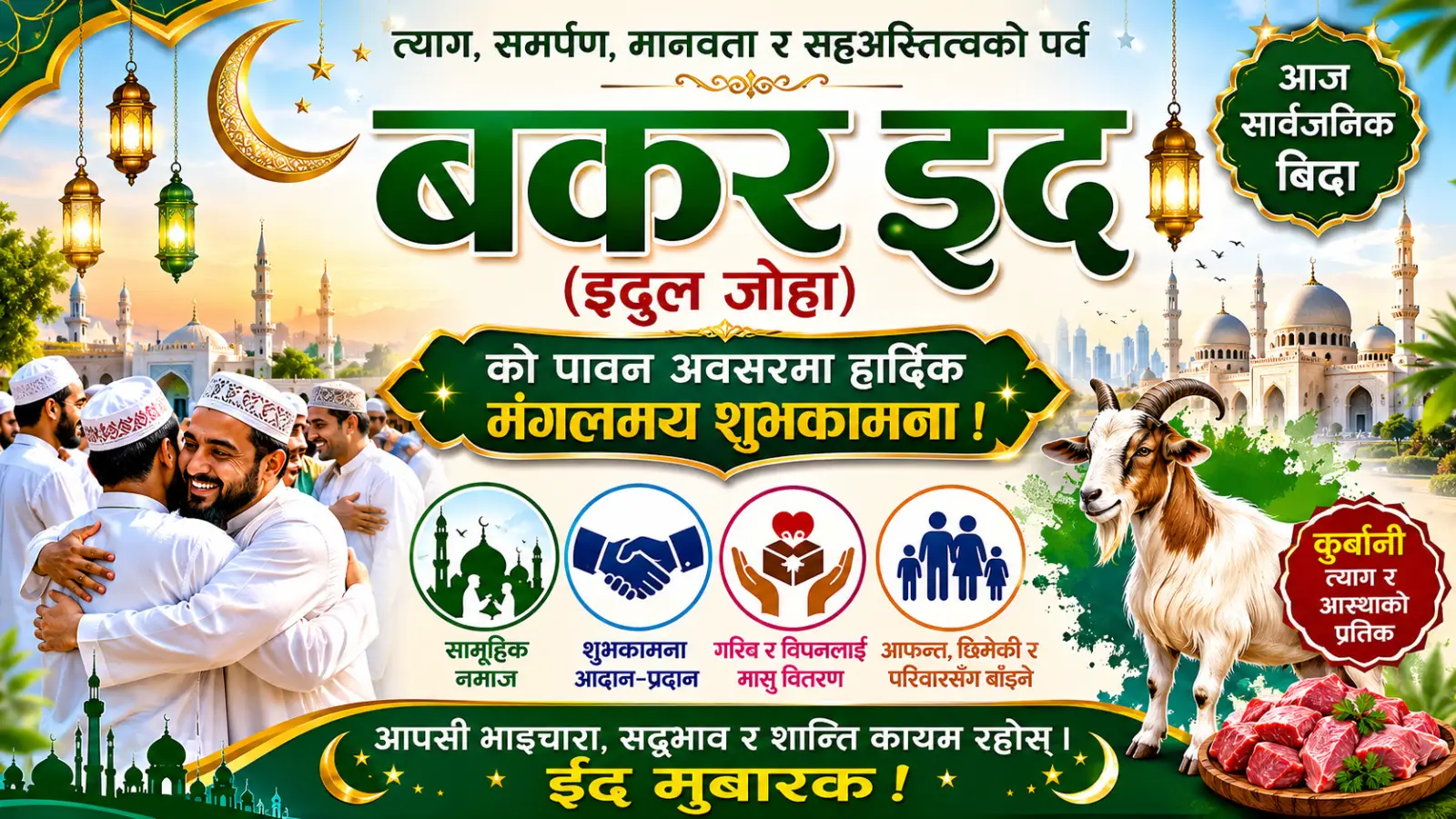 बकर इद देशभर श्रद्धा र उत्साहका साथ मनाइँदै, मस्जिदहरूमा बिहानैदेखि नमाज सम्पन्न