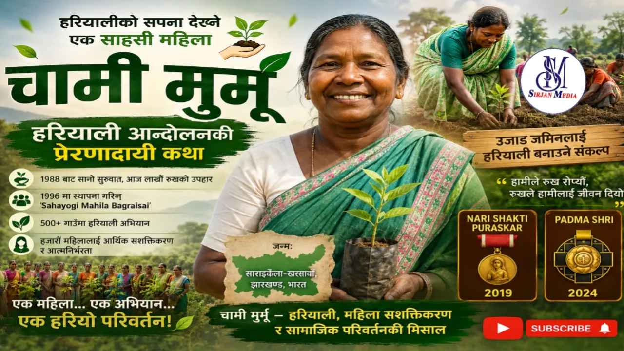 चामी मुर्मू: उजाड भूमिलाई हरियाली बनाउने साहसी अभियन्ता