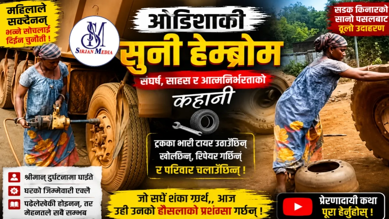 “महिलाले सक्दैनन्” भन्ने सोच तोड्दै अघि बढिन् सुनी हेम्ब्रोम