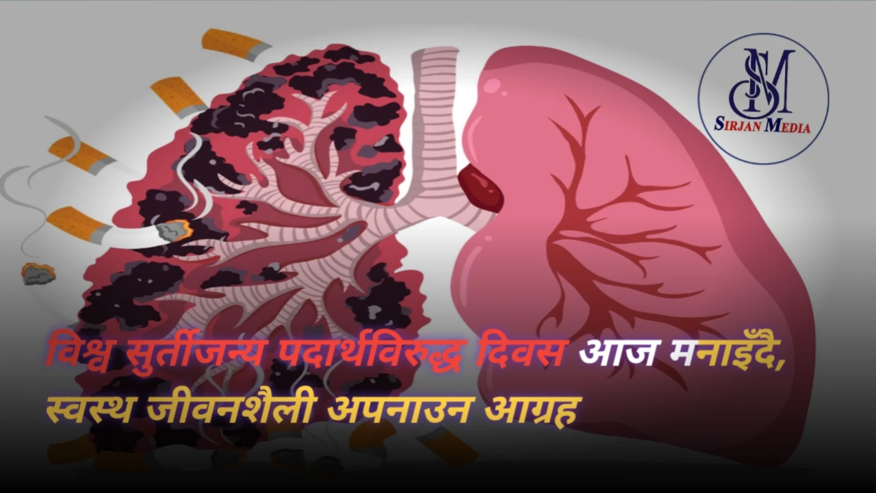 विश्व सुर्तीजन्य पदार्थविरुद्ध दिवस आज मनाइँदै, स्वस्थ जीवनशैली अपनाउन आग्रह