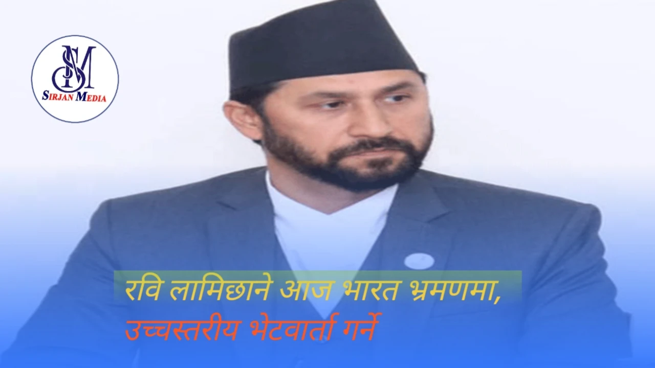 रवि लामिछाने आज भारत भ्रमणमा, उच्चस्तरीय भेटवार्ता गर्ने