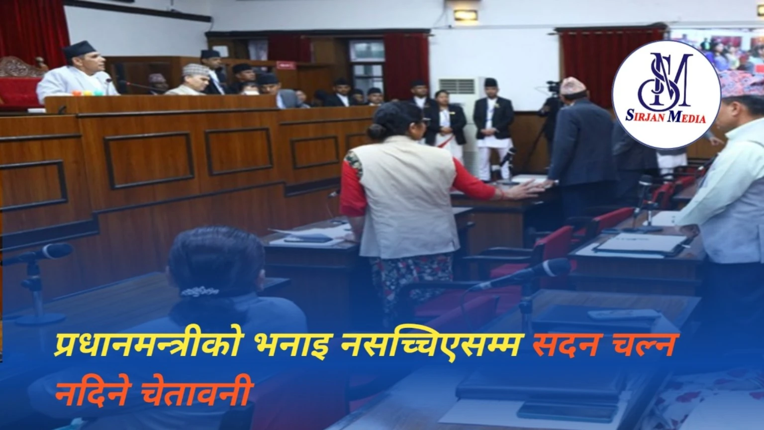 प्रधानमन्त्रीको भनाइ नसच्चिएसम्म सदन चल्न नदिने चेतावनी