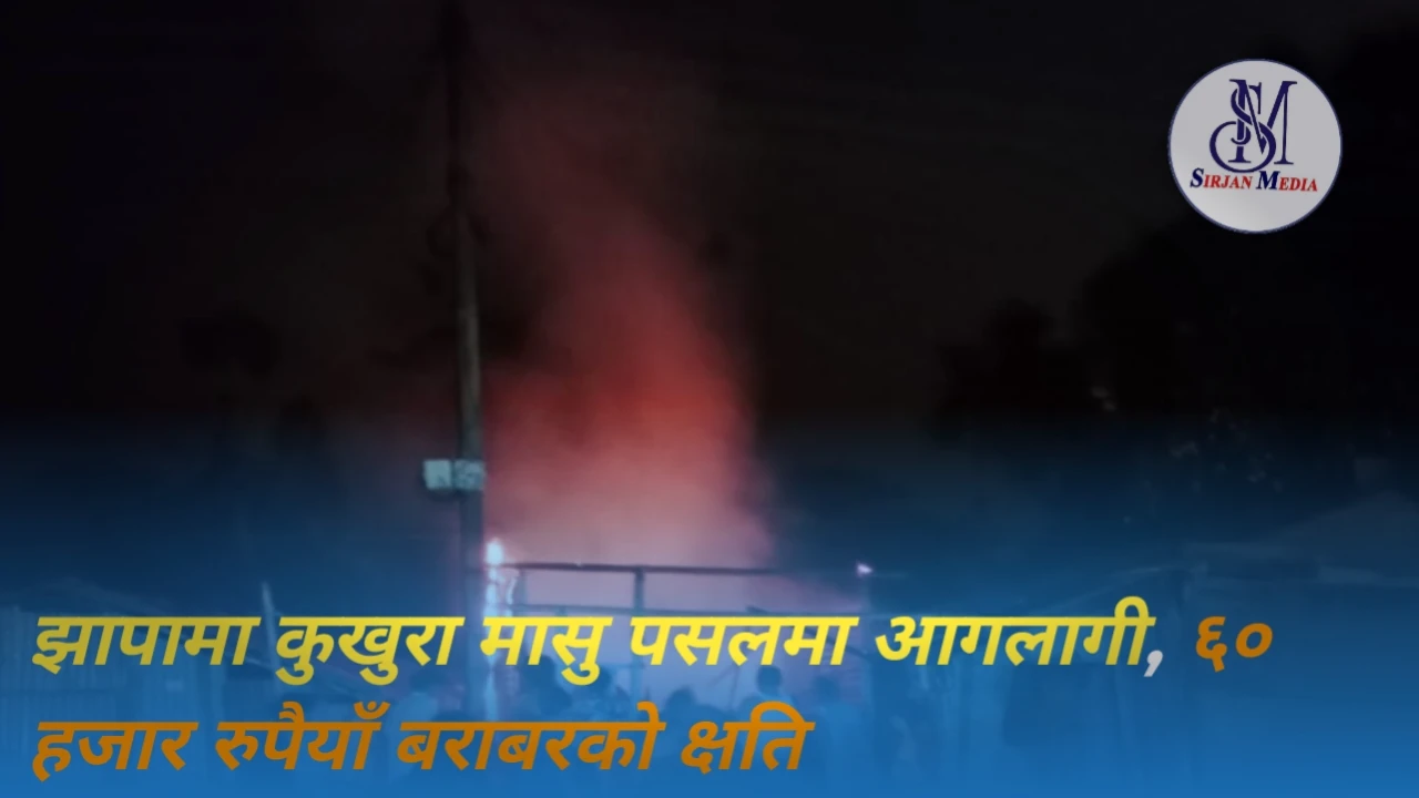 झापामा कुखुरा मासु पसलमा आगलागी, ६० हजार रुपैयाँ बराबरको क्षति
