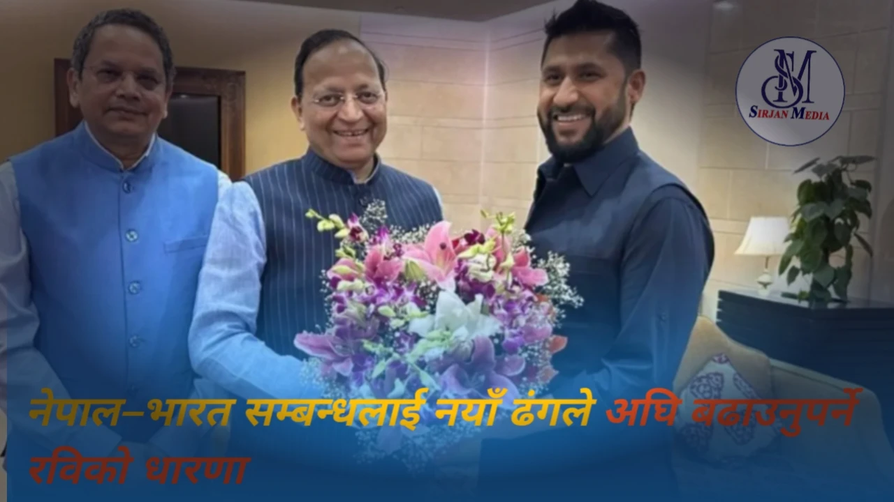 नेपाल–भारत सम्बन्धलाई नयाँ ढंगले अघि बढाउनुपर्ने रविको धारणा