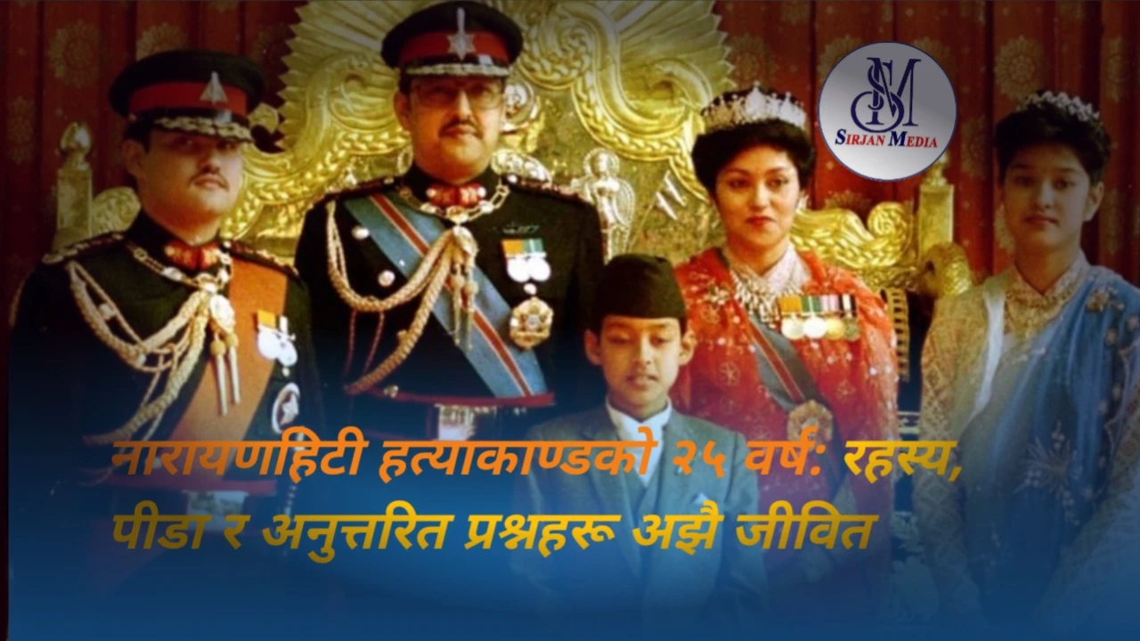 नारायणहिटी हत्याकाण्डको २५ वर्ष: रहस्य, पीडा र अनुत्तरित प्रश्नहरू अझै जीवित
