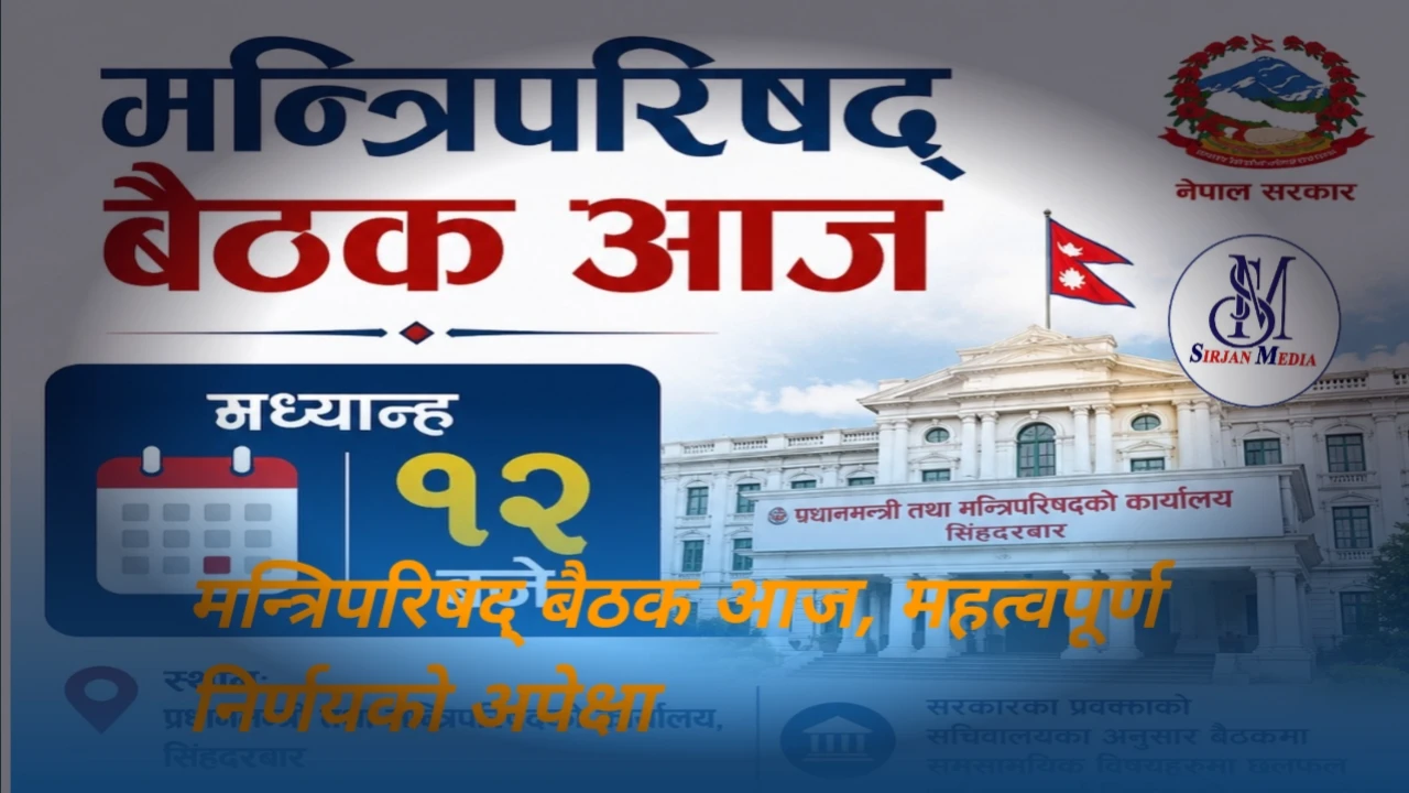 मन्त्रिपरिषद् बैठक आज १२ बजे, महत्वपूर्ण निर्णयको अपेक्षा