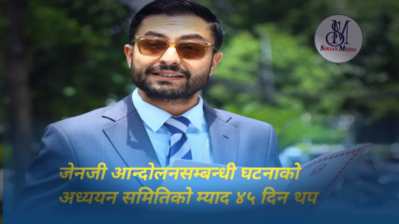 जेनजी आन्दोलनसम्बन्धी घटनाको अध्ययन समितिको म्याद ४५ दिन थप
