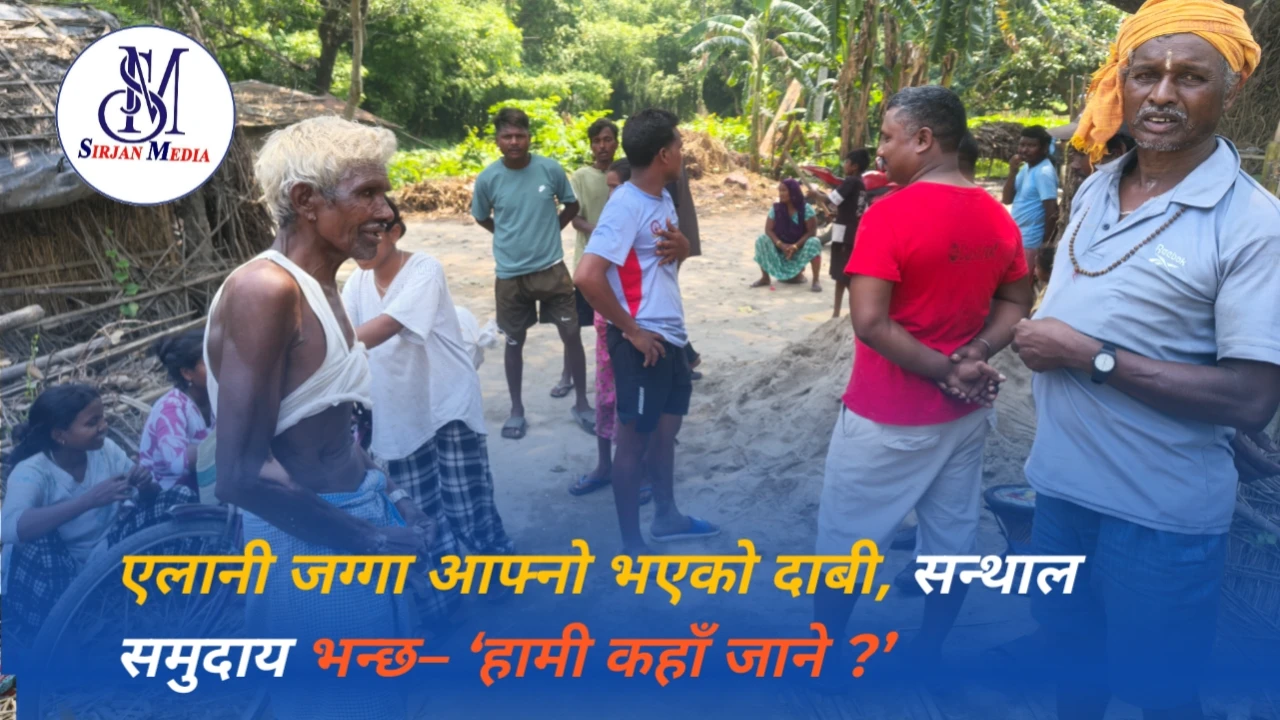एलानी जग्गा आफ्नो भएको दाबी, सन्थाल समुदाय भन्छ– ‘हामी कहाँ जाने ?’