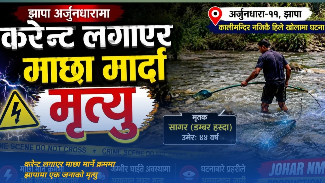 करेन्ट लगाएर माछा मार्ने क्रममा झापामा एक जनाको मृत्यु