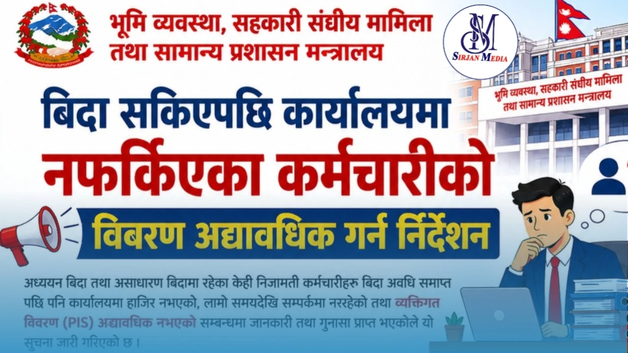 बिदा सकिएपछि कार्यालयमा नफर्किएका कर्मचारीको विवरण अद्यावधिक गर्न मन्त्रालयको निर्देशन
