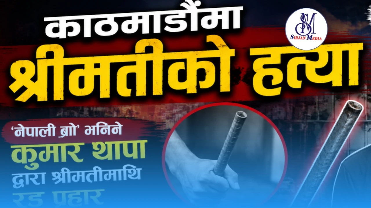 काठमाडौंमा घरायसी विवादको दुःखद अन्त्य : ‘नेपाली ब्रो’ भनिने कुमार थापाद्वारा श्रीमतीको हत्या