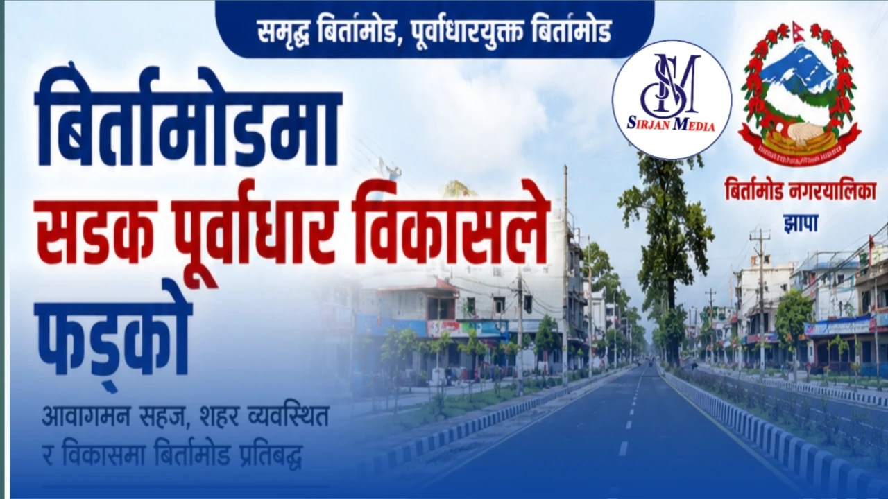 बिर्तामोडमा सडक पूर्वाधार विकासले फड्को, एक वर्षमै झण्डै ६ किलोमिटर सडक कालोपत्रे