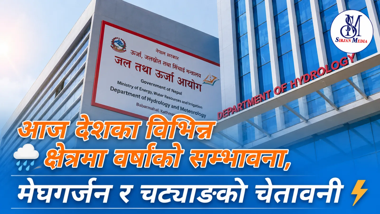 आज देशका विभिन्न क्षेत्रमा वर्षाको सम्भावना, मेघगर्जन र चट्याङको चेतावनी