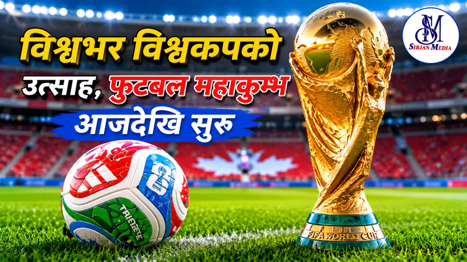 विश्वभर विश्वकपको ज्वरो, फुटबल महाकुम्भ आजदेखि सुरु