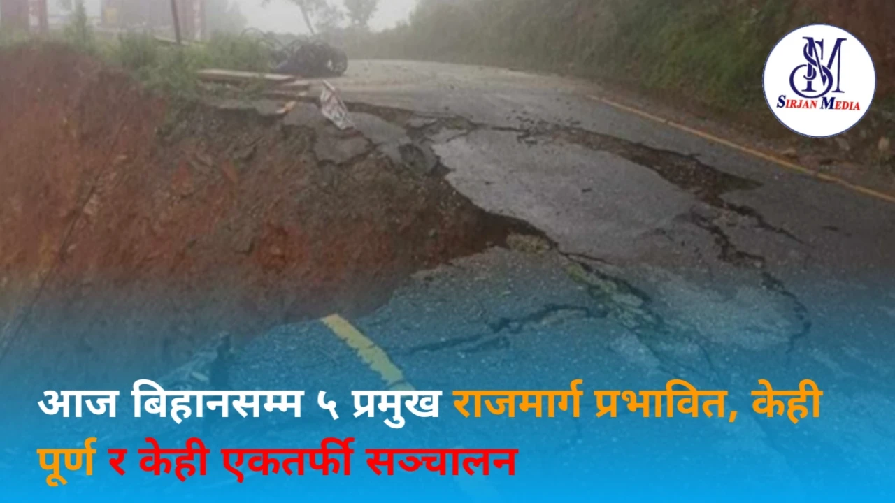 आज बिहानसम्म ५ प्रमुख राजमार्ग प्रभावित, केही पूर्ण र केही एकतर्फी सञ्चालन