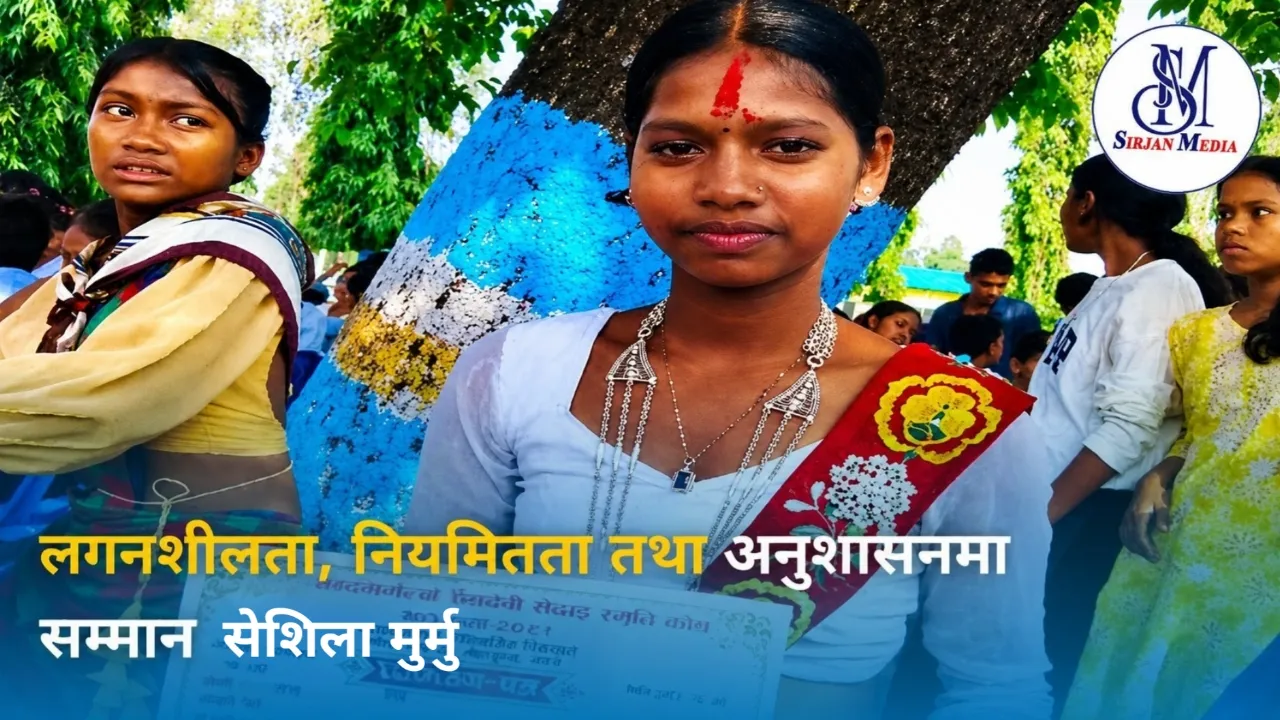 लगनशीलता, नियमितता तथा अनुशासनमा सम्मान सेशिला मुर्मु
