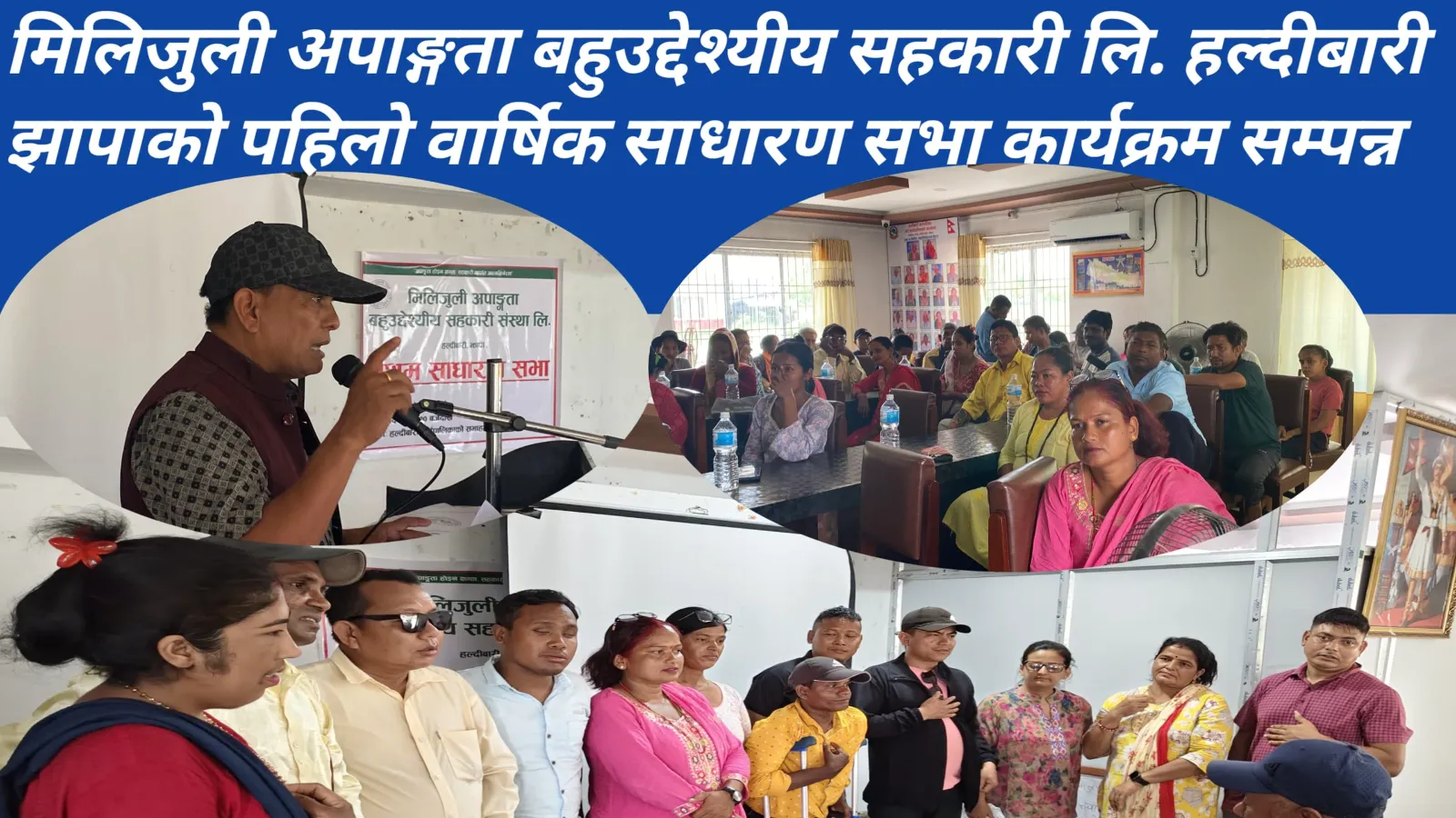 मिलिजुली अपाङ्गता बहुउद्देश्यीय सहकारी लि. हल्दीबारी झापाको पहिलो वार्षिक साधारण सभा सम्पन्न
