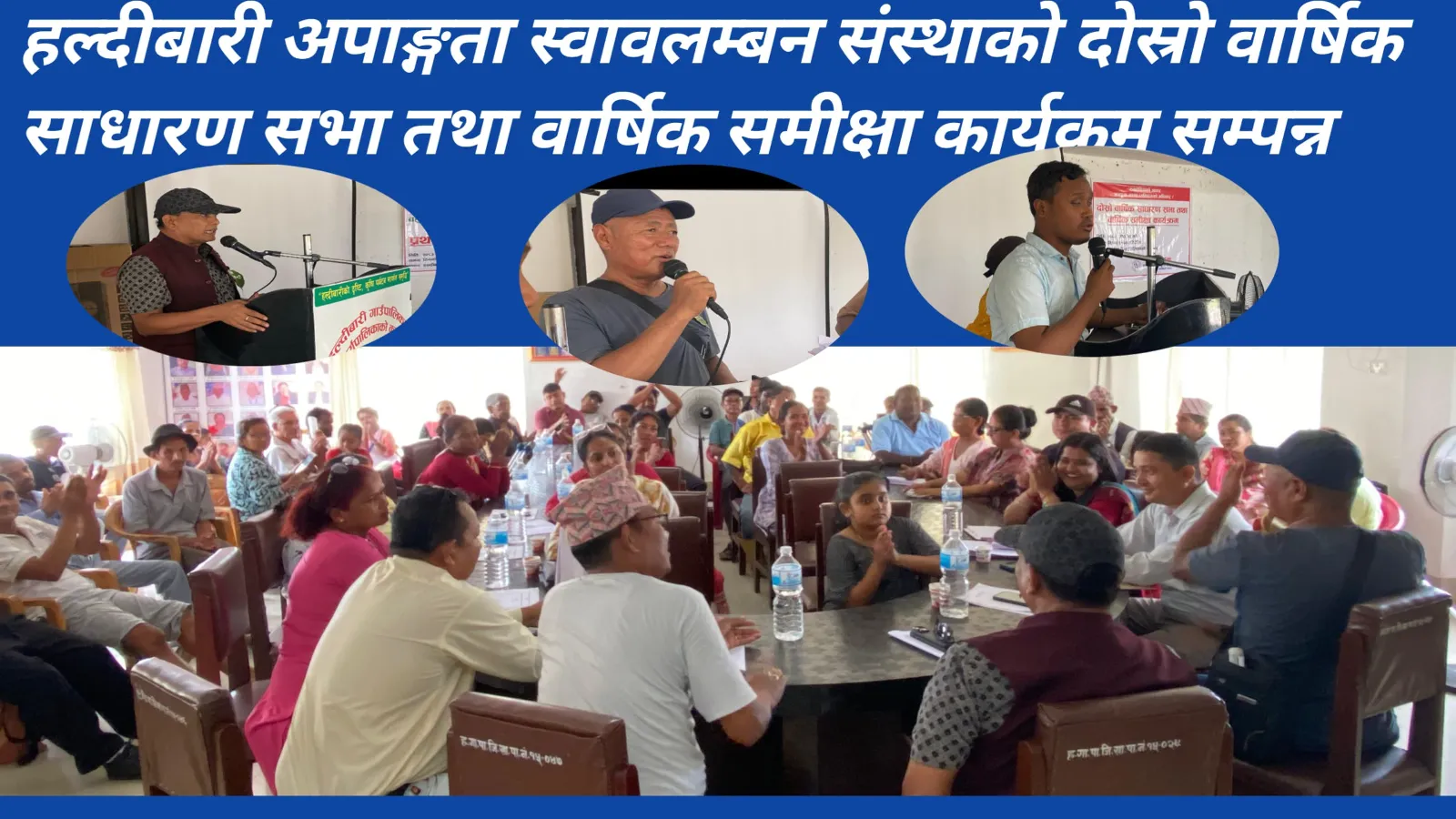 हल्दीबारी अपाङ्गता स्वावलम्बन संस्थाको दोस्रो वार्षिक साधारण सभा तथा वार्षिक समीक्षा कार्यक्रम सम्पन्न