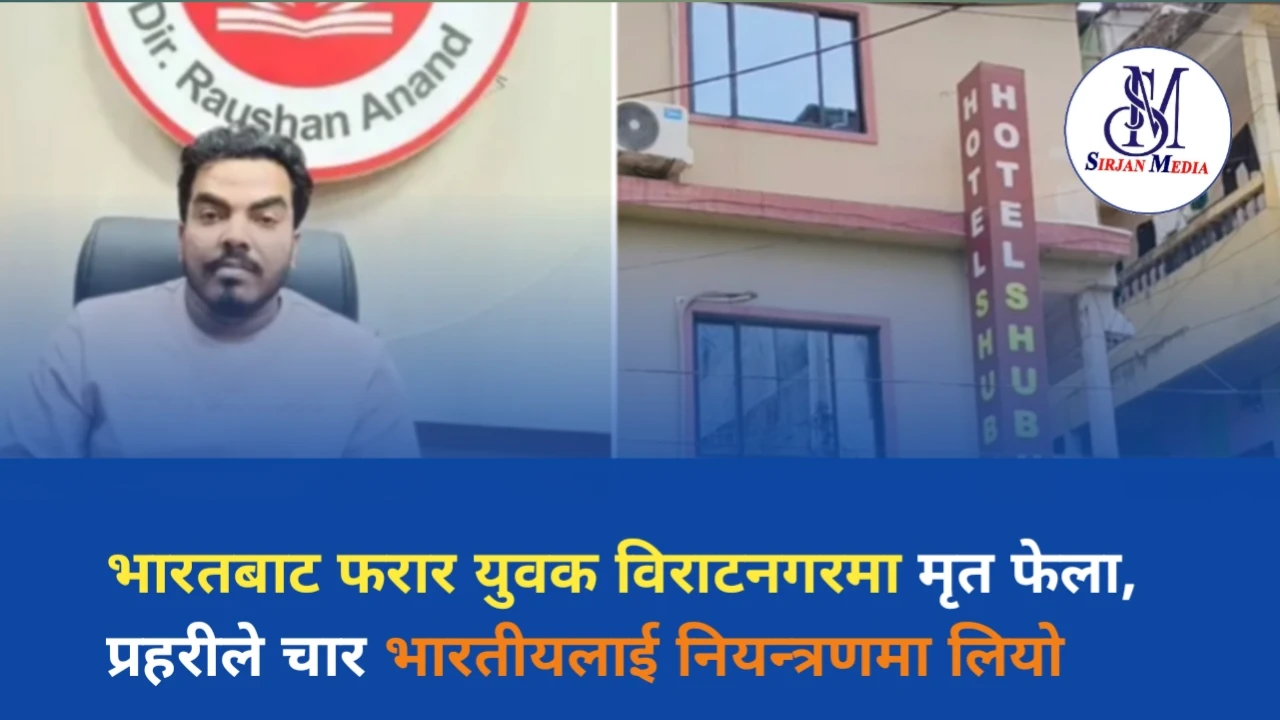 भारतबाट फरार युवक विराटनगरमा मृत फेला, प्रहरीले चार भारतीयलाई नियन्त्रणमा लियो