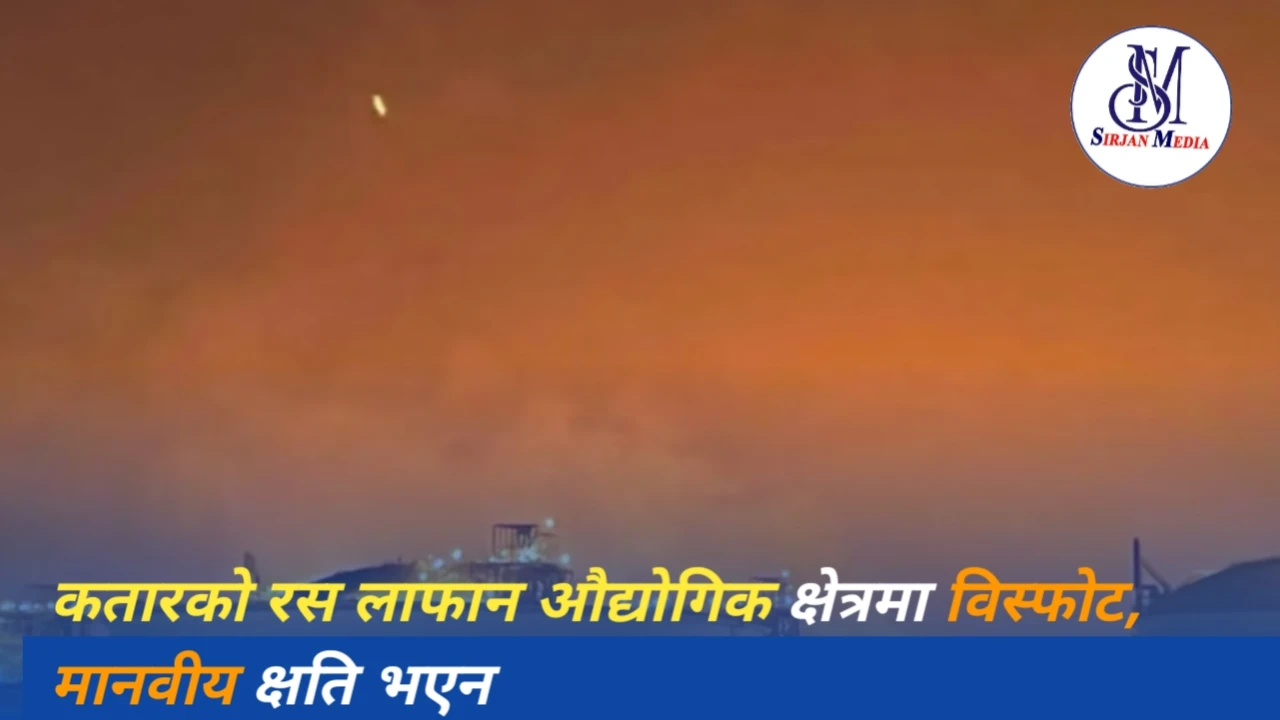 कतारको रस लाफान औद्योगिक क्षेत्रमा विस्फोट, मानवीय क्षति भएन