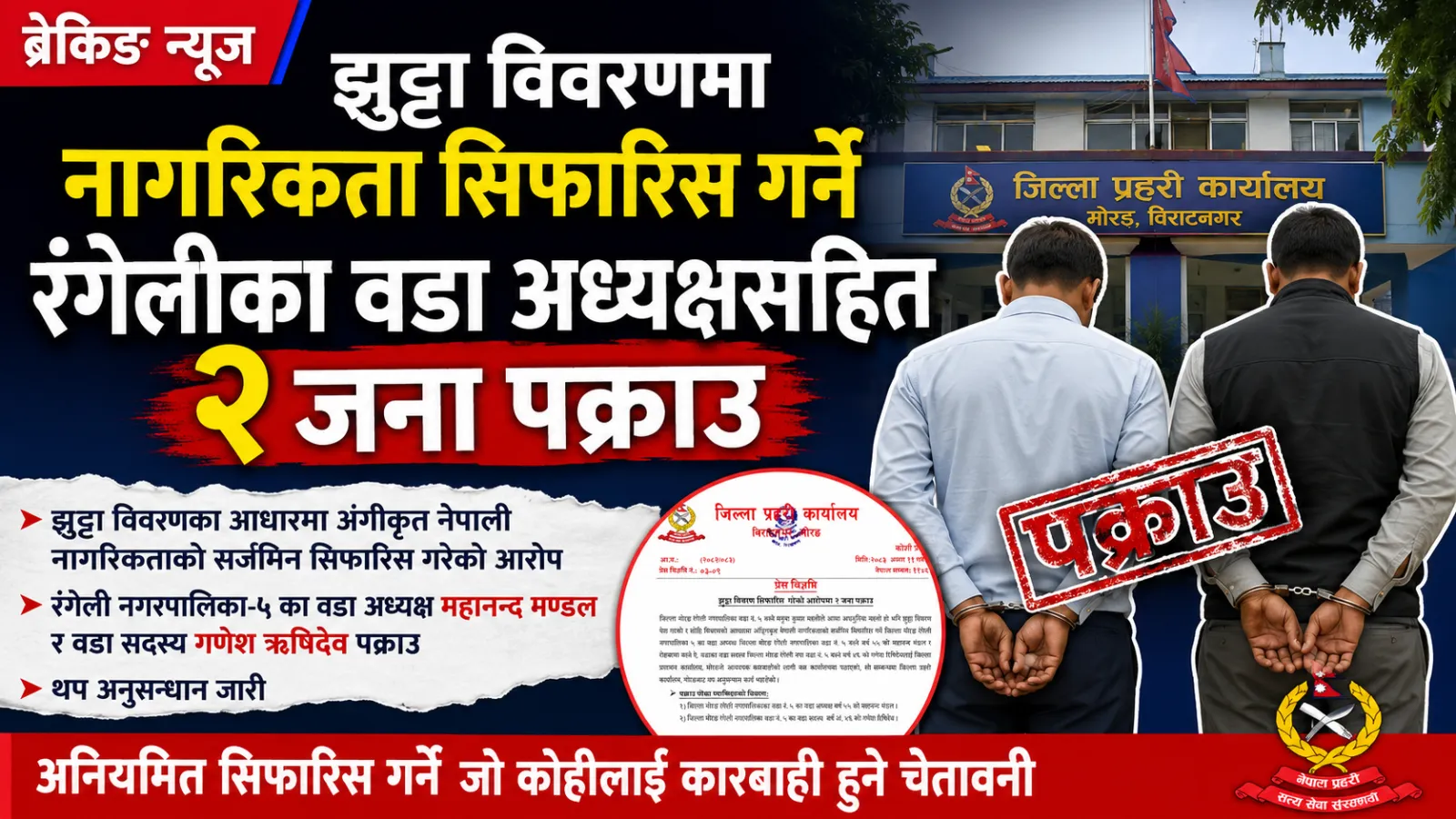 नागरिकता सिफारिस प्रकरणले तान्यो जनप्रतिनिधिलाई प्रहरी हिरासतमा