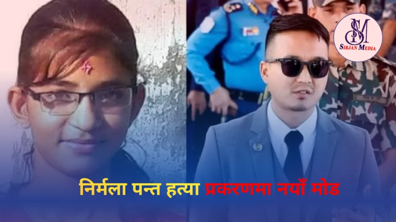 निर्मला पन्त हत्या प्रकरणमा नयाँ मोड