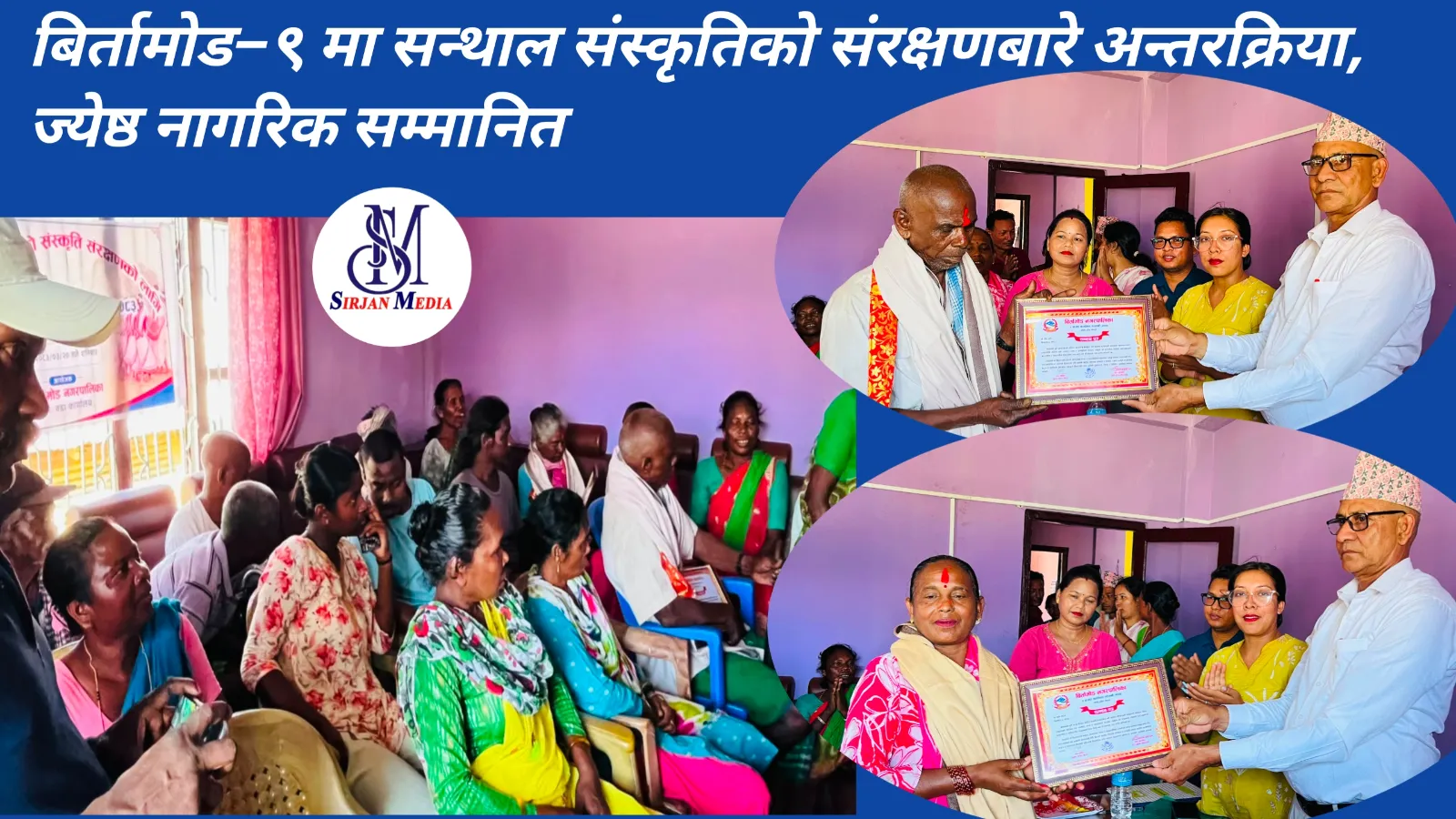 बिर्तामोड–९ मा सन्थाल संस्कृतिको संरक्षणबारे अन्तरक्रिया, ज्येष्ठ नागरिक सम्मानित