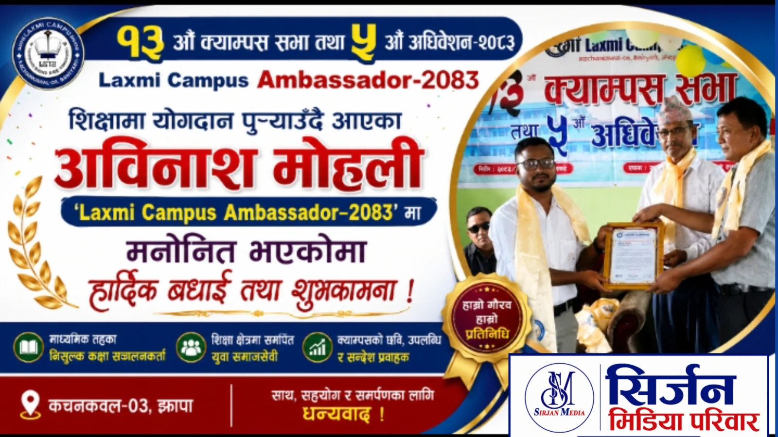 शिक्षामा योगदान पुर्याउँदै आएका अविनाश मोहली ‘Laxmi Campus Ambassador–2083’ मा मनोनित