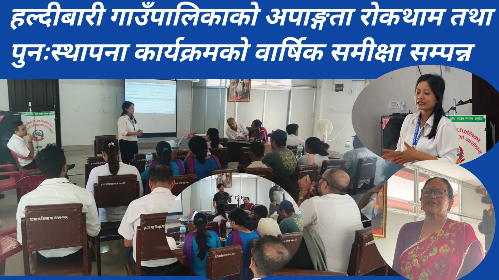 हल्दीबारीमा अपाङ्गता रोकथाम तथा पुनःस्थापना कार्यक्रमको वार्षिक समीक्षा सम्पन्न
