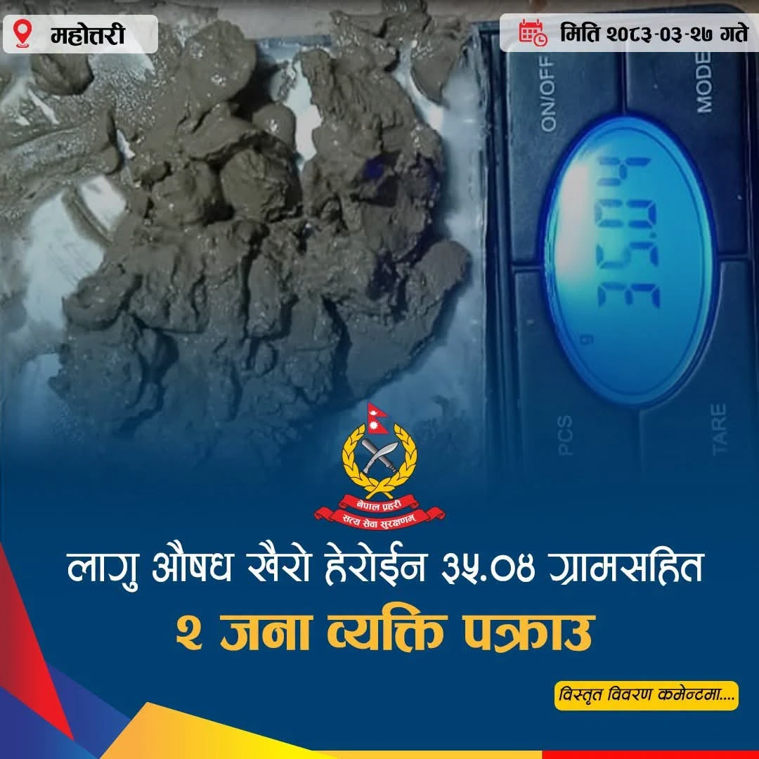 महोत्तरीको बर्दिबासमा ३५.०४ ग्राम खैरो हेरोइनसहित दुई जना पक्राउ
