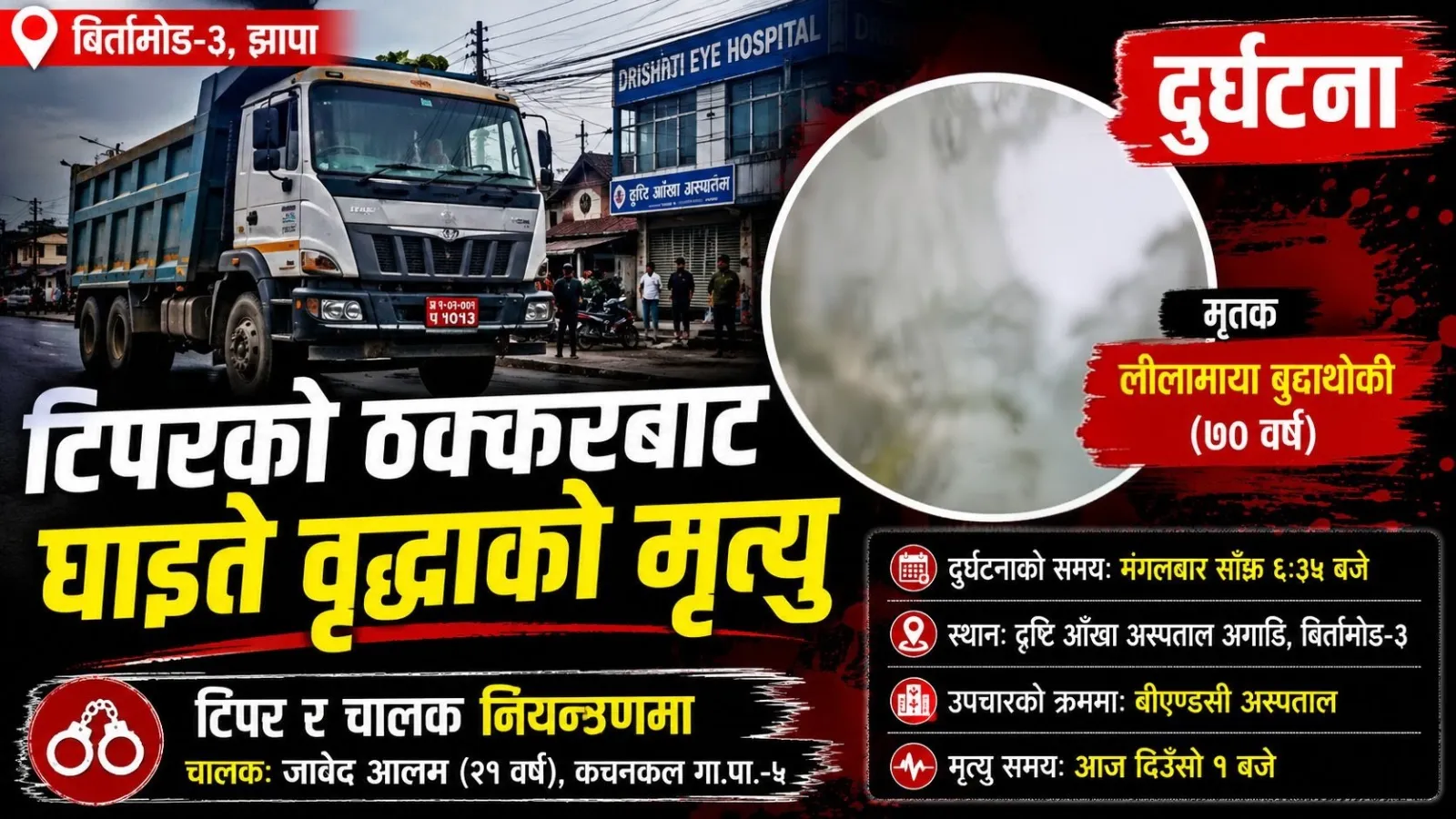 झापाको बिर्तामोडमा टिपरको ठक्करबाट घाइते वृद्धाको मृत्यु