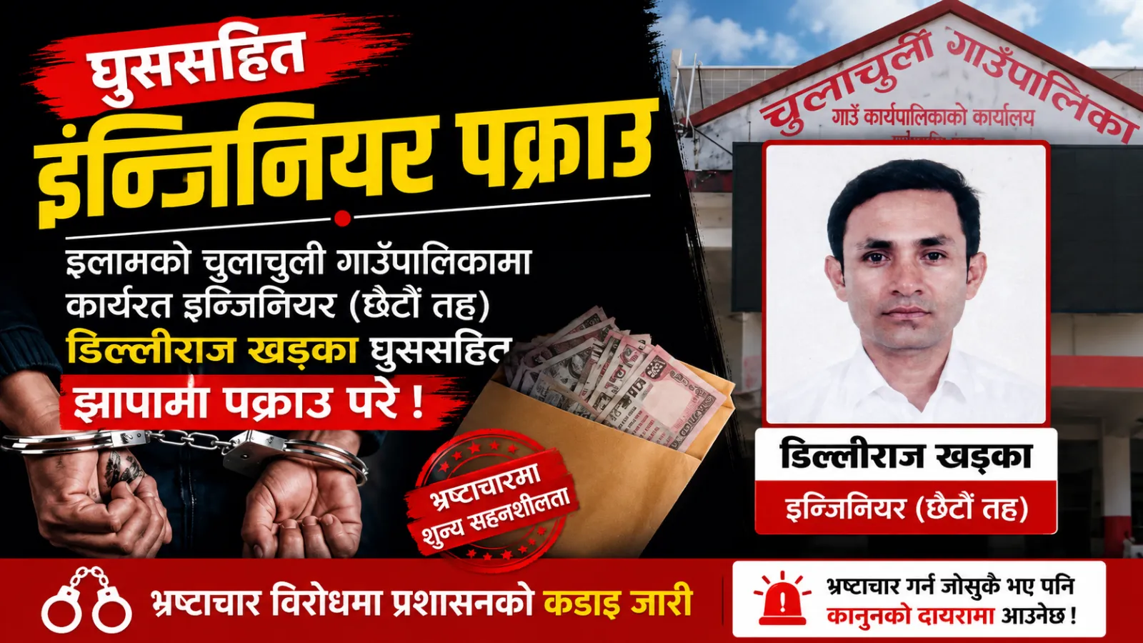 ६ लाख घुससहित चुलाचुली गाउँपालिकाका इन्जिनियर अख्तियारको फन्दामा