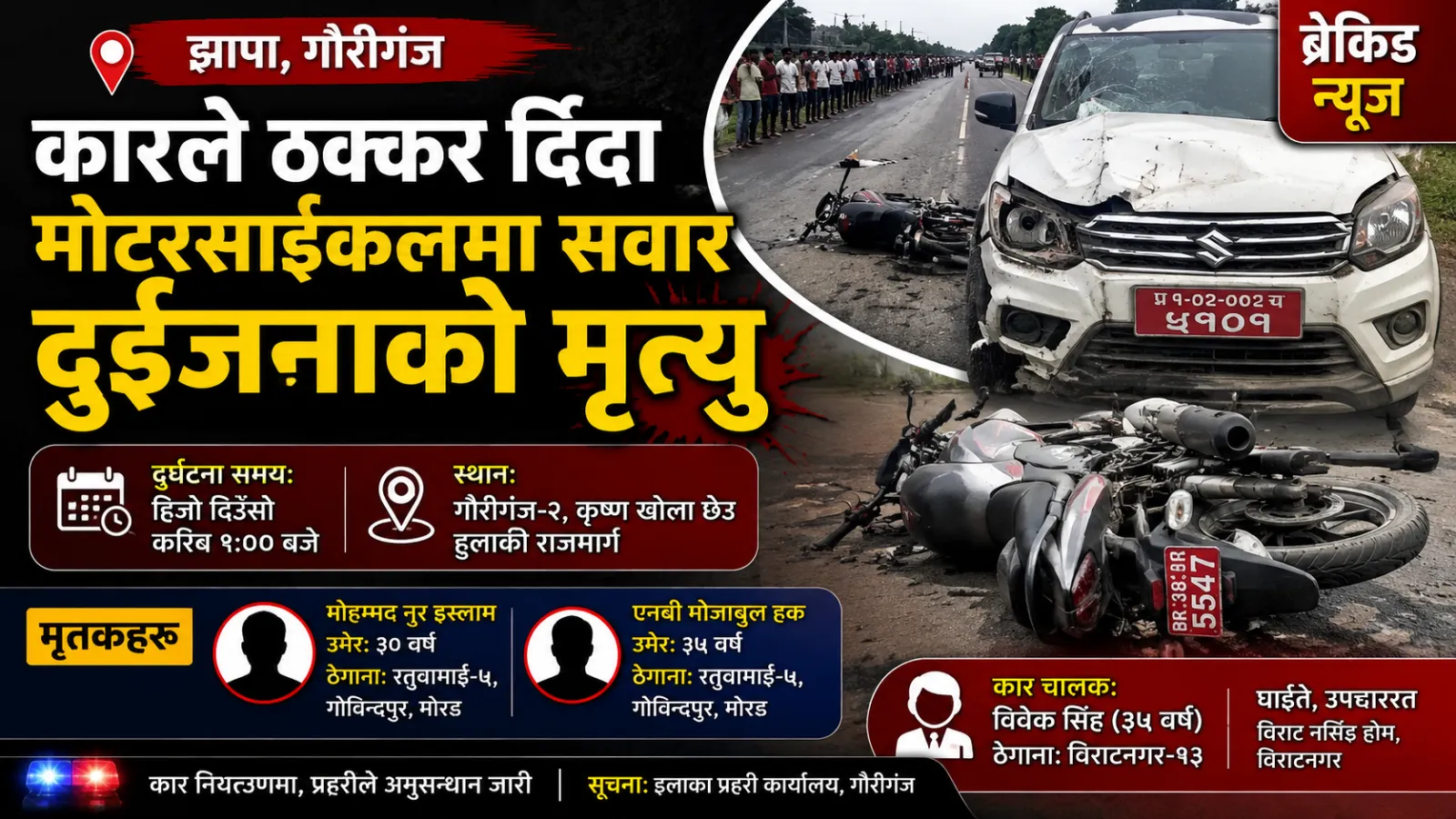 झापाको गौरीगञ्जमा कार–मोटरसाइकल ठोक्किँदा दुईको ज्यान गयो