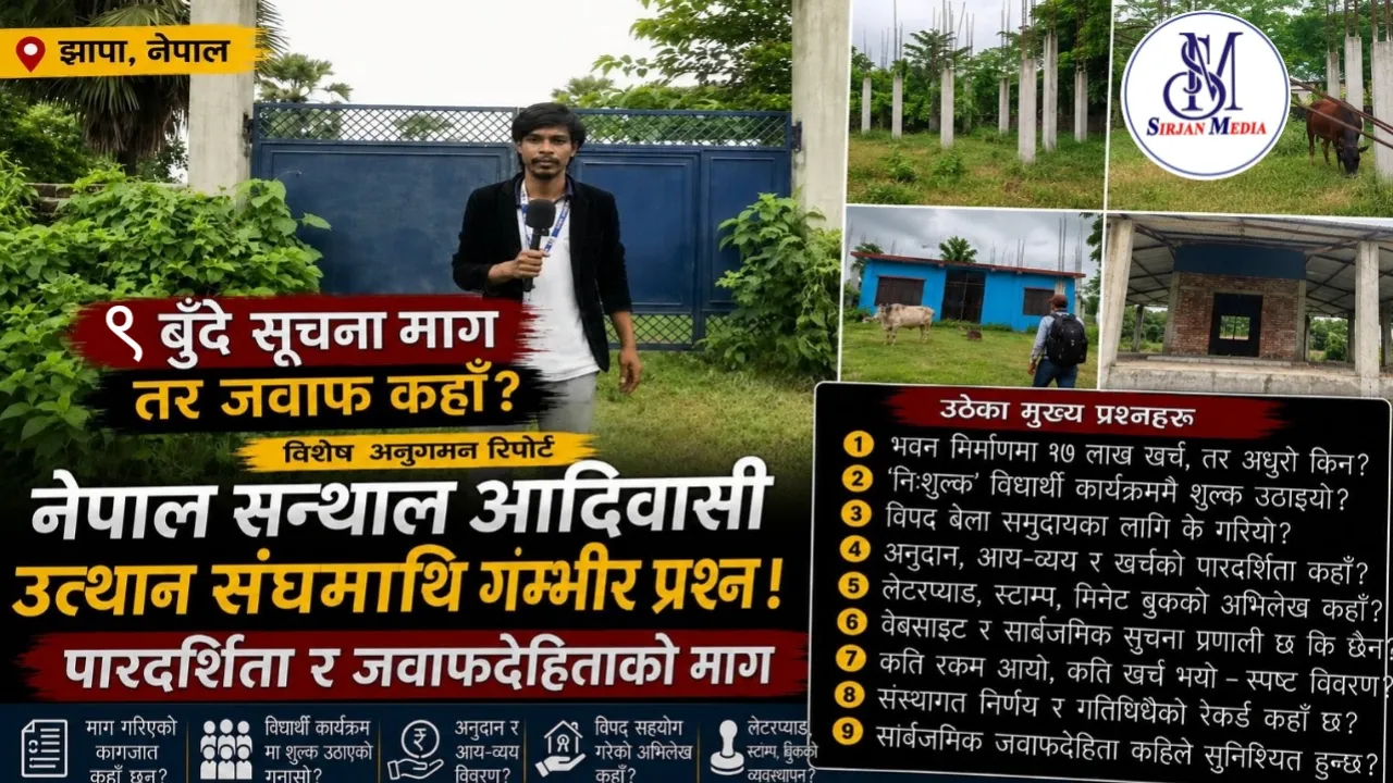 नेपाल सन्थाल आदिवासी उत्थान संघमाथी पारदर्शिता र जवाफदेहिताबारे प्रश्न, ९ बुँदे
सूचना मागपछि विशेष अनुगमन