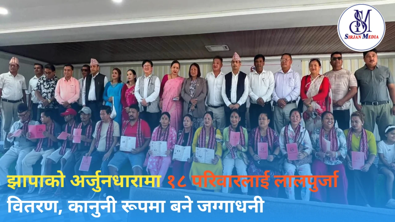 झापाको अर्जुनधारामा १८ परिवारलाई लालपुर्जा वितरण, कानुनी रूपमा बने जग्गाधनी