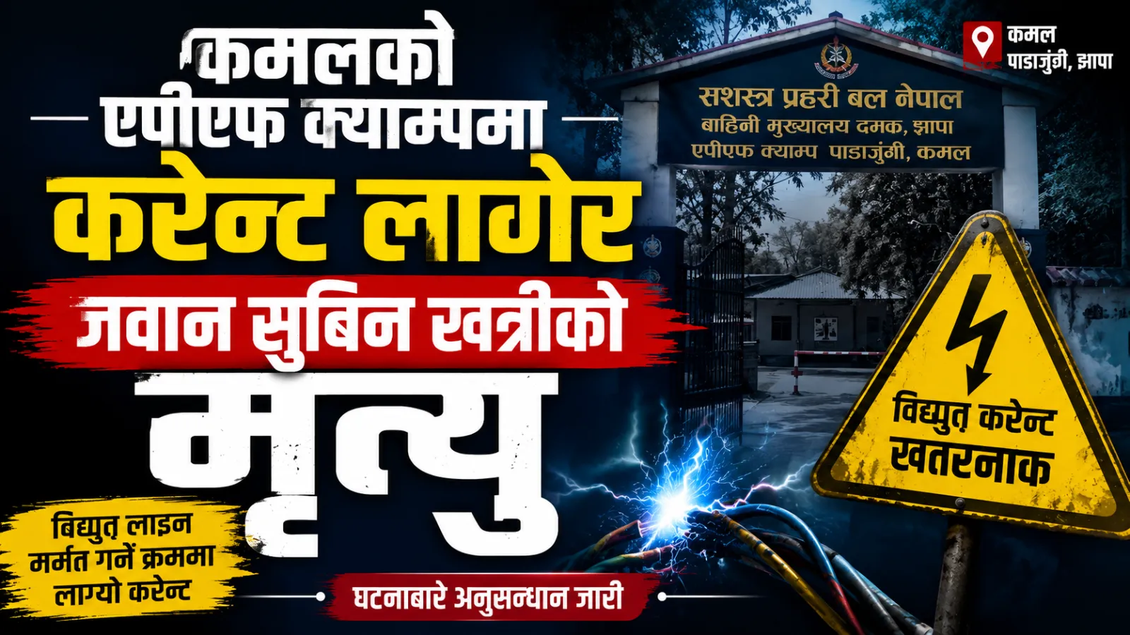 झापाको कमलस्थित एपीएफ क्याम्पमा करेन्ट लागेर जवानको मृत्यु, अनुसन्धान जारी