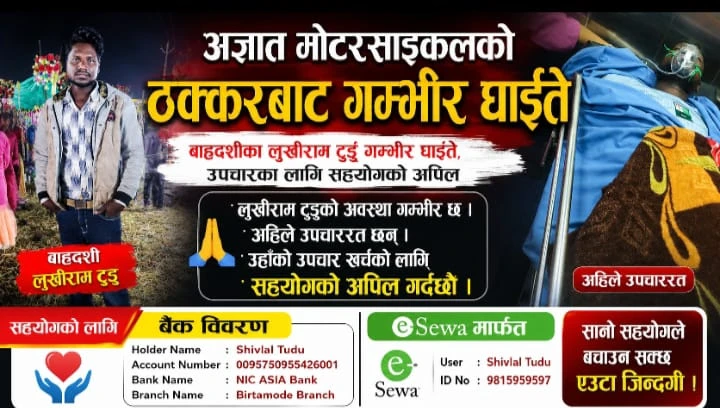 अज्ञात मोटरसाइकलको ठक्करबाट बाह्रदशीका लुखीराम टुडु गम्भीर घाइते, उपचारका लागि सहयोगको अपिल