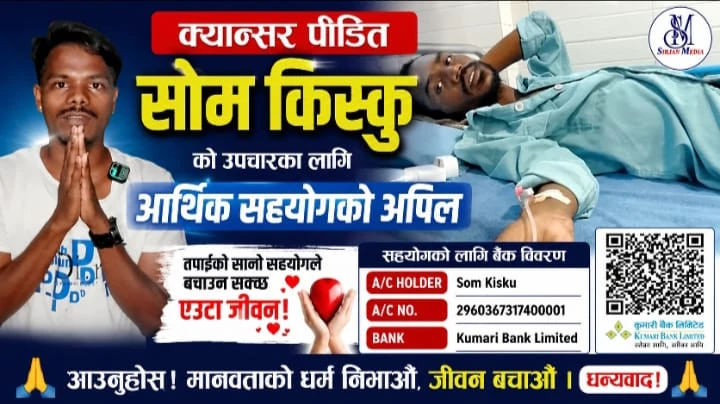 क्यान्सर पीडित सोम किस्कुको उपचारका लागि आर्थिक सहयोगको अपिल !